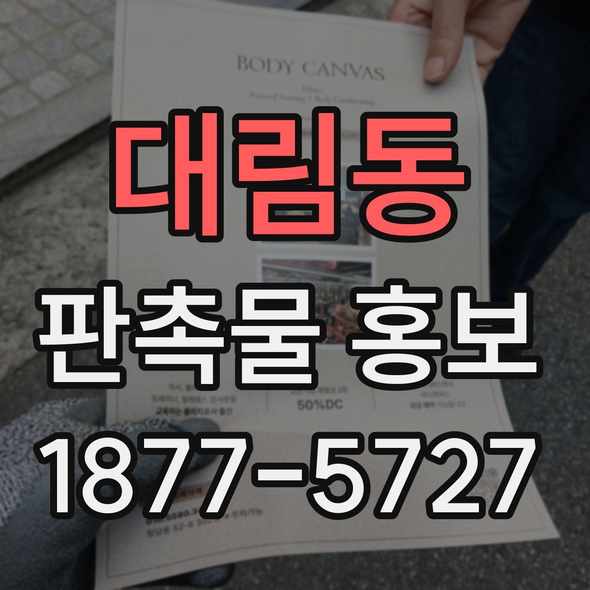 대림동 판촉물 홍보