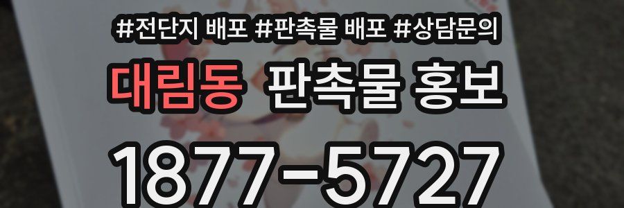 대림동 판촉물 홍보