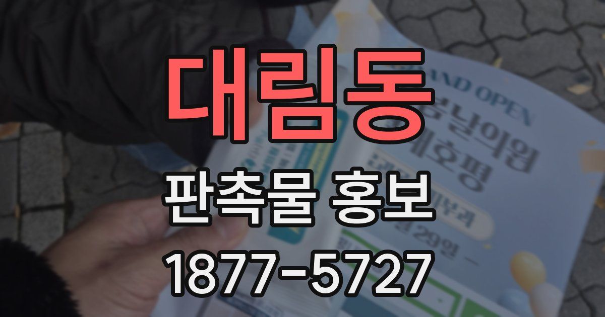 대림동 판촉물 홍보