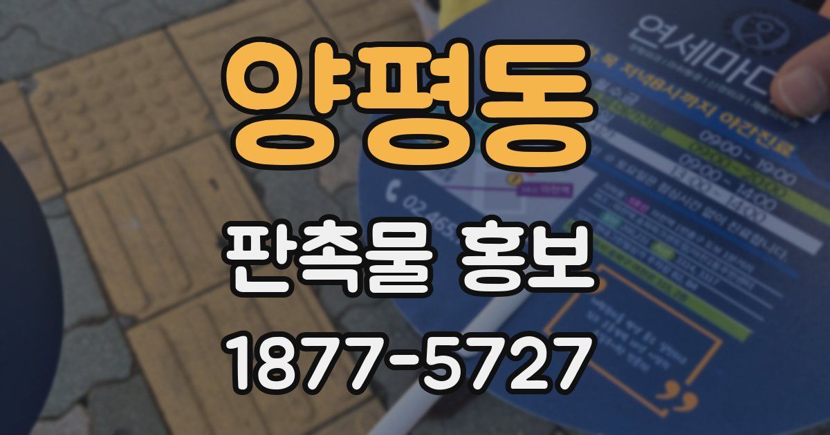 양평동 판촉물 홍보