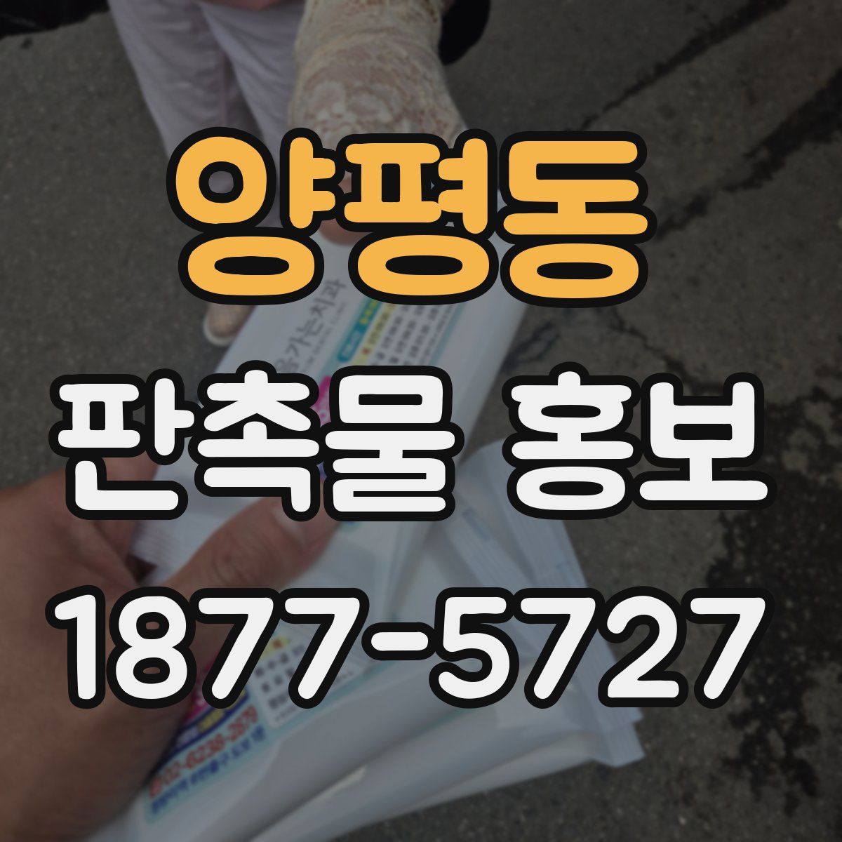 양평동 판촉물 홍보