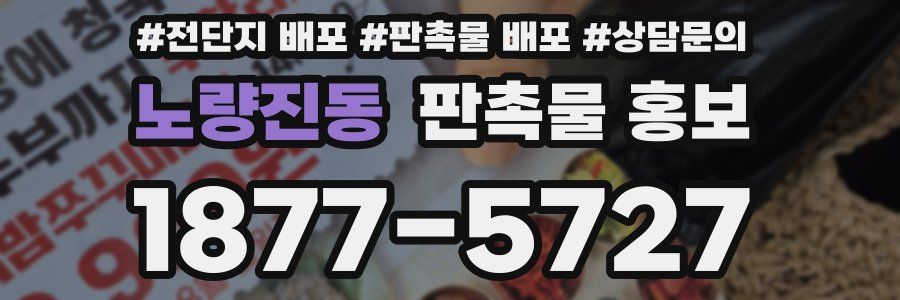 노량진동 판촉물 홍보