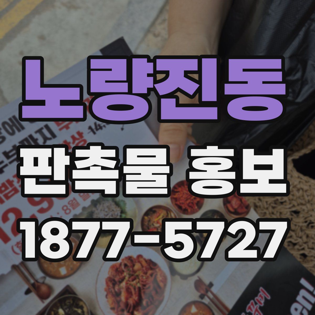 노량진동 판촉물 홍보