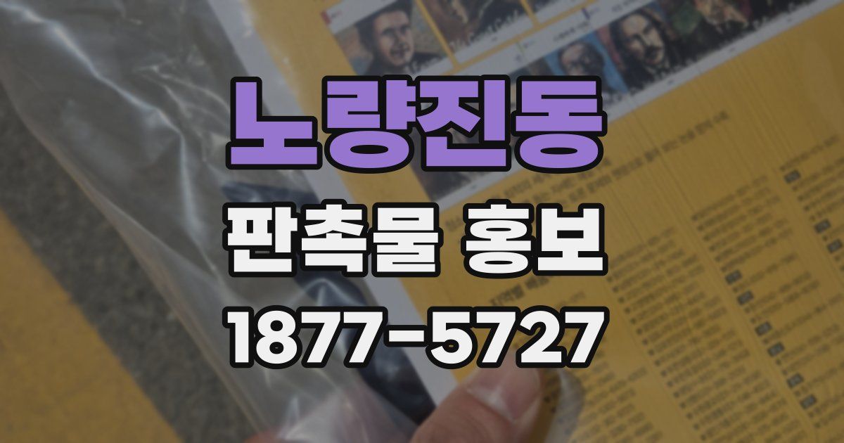 노량진동 판촉물 홍보