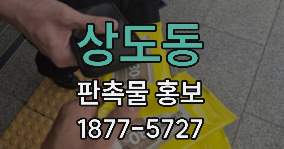 상도동 판촉물 홍보