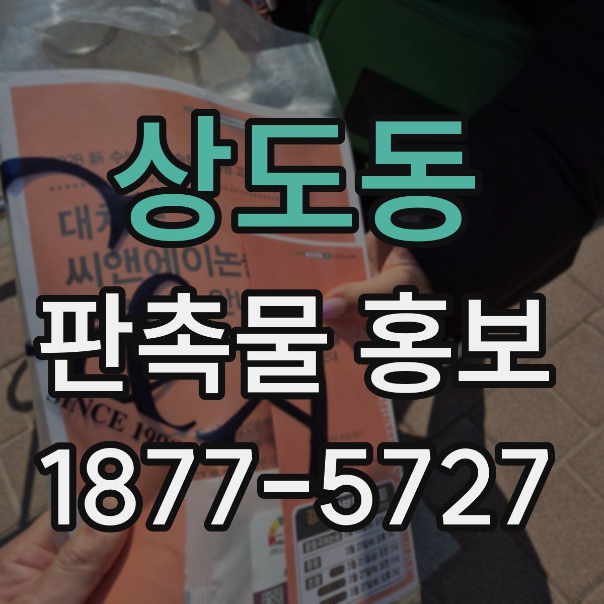 상도동 판촉물 홍보