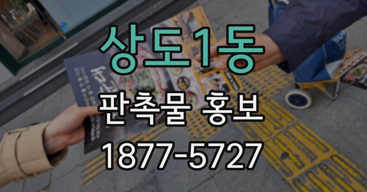 상도1동 판촉물 홍보