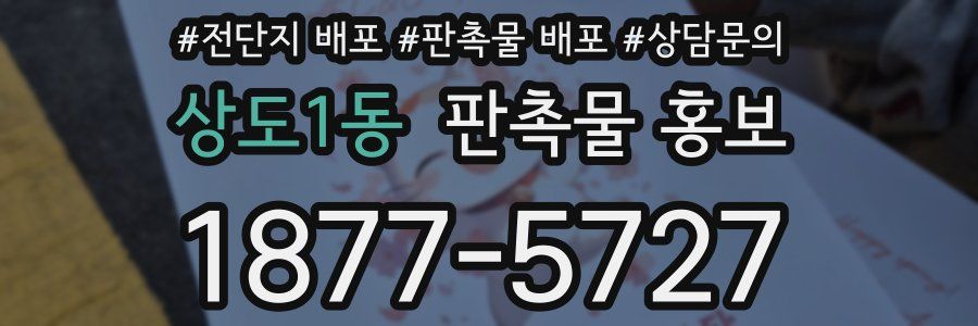상도1동 판촉물 홍보