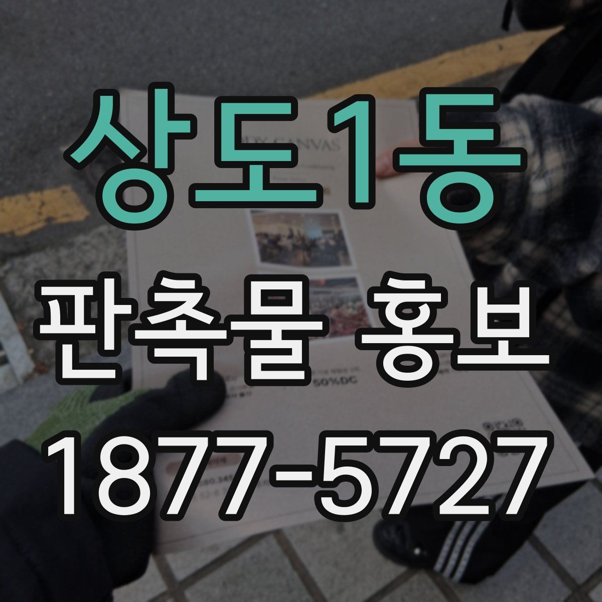 상도1동 판촉물 홍보