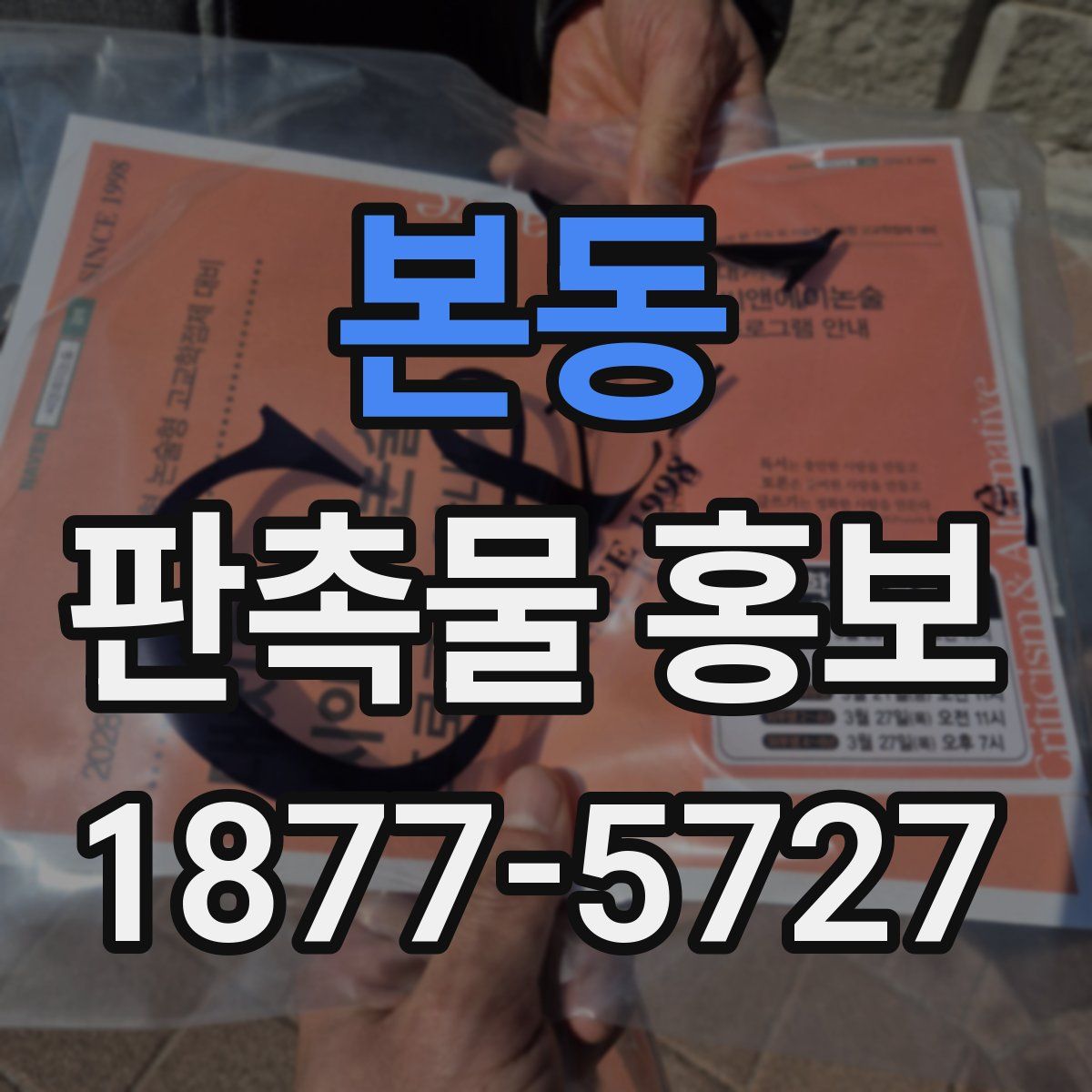 본동 판촉물 홍보