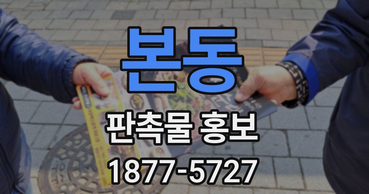 본동 판촉물 홍보