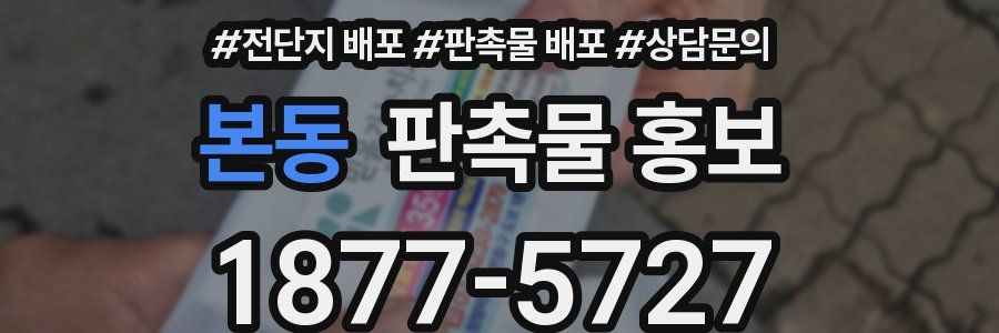 본동 판촉물 홍보