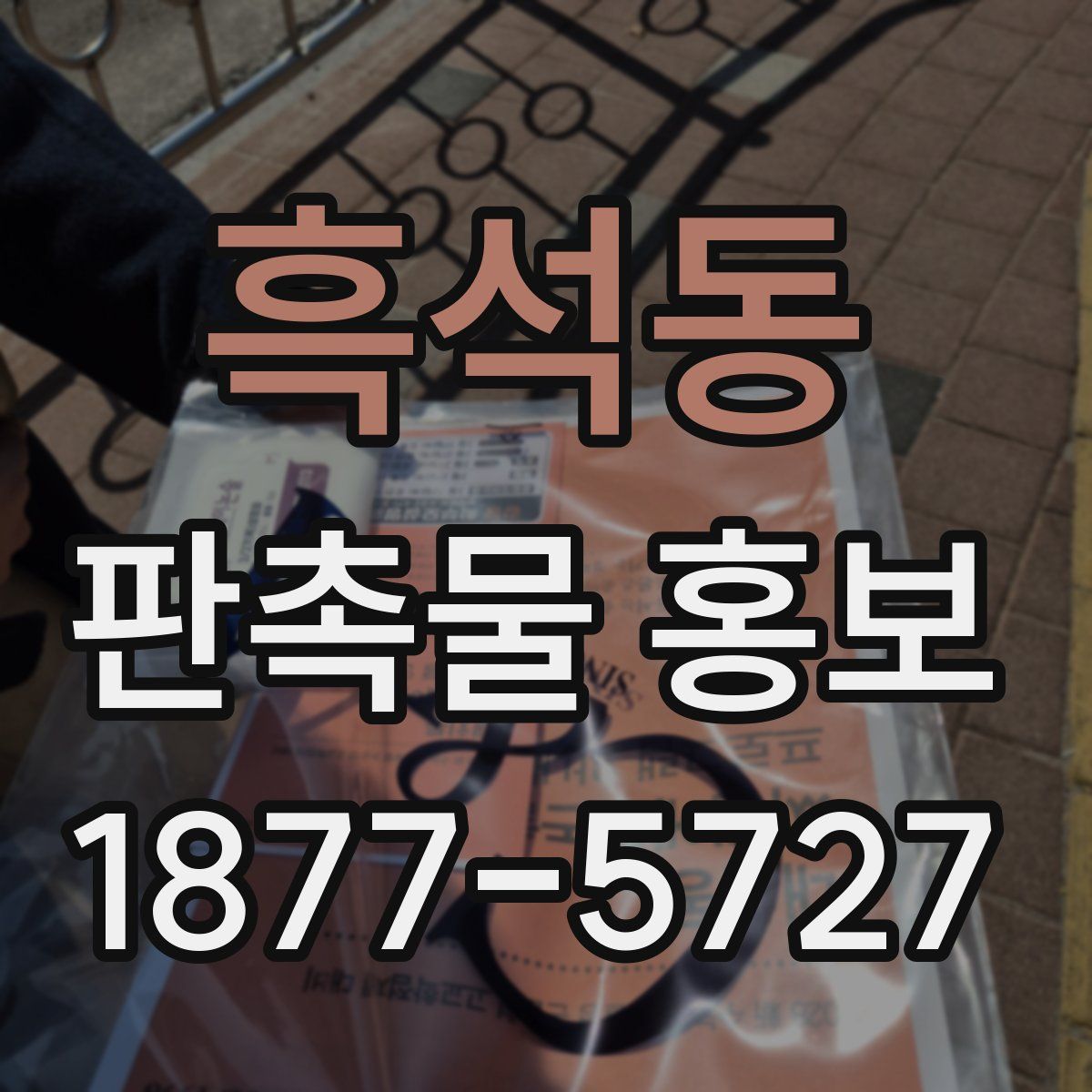 흑석동 판촉물 홍보