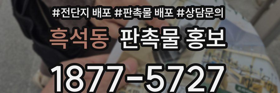 흑석동 판촉물 홍보