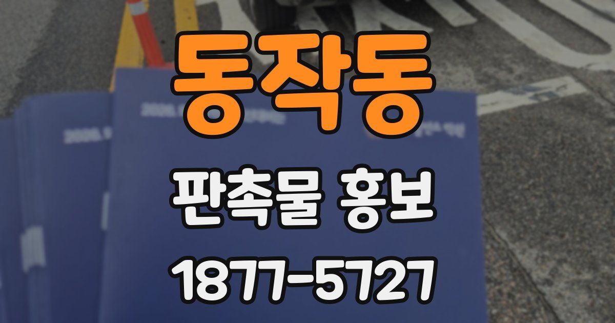 동작동 판촉물 홍보