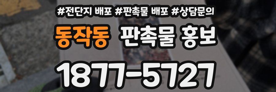 동작동 판촉물 홍보