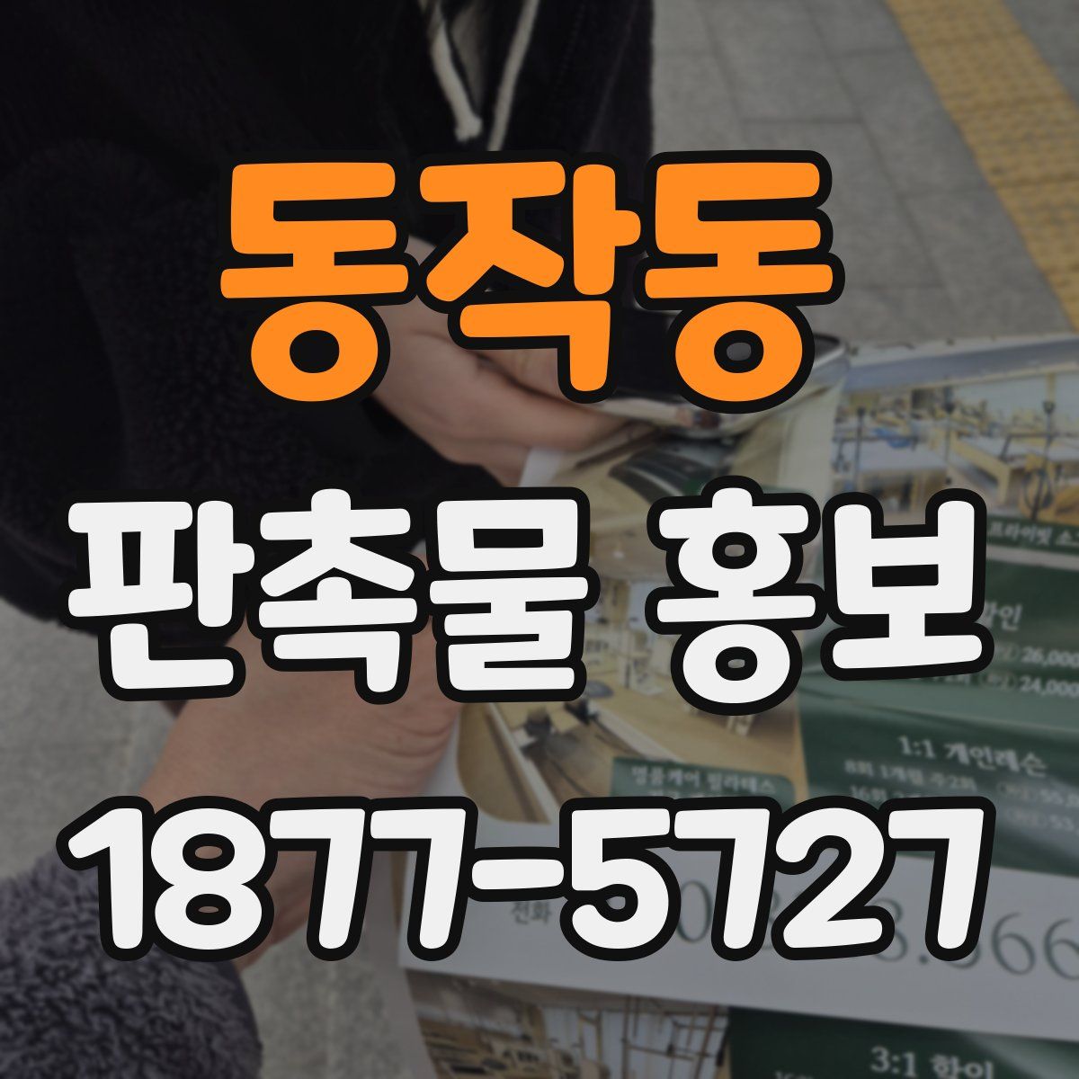 동작동 판촉물 홍보