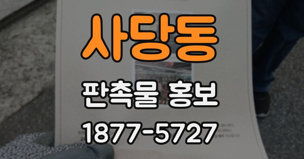 사당동 판촉물 홍보