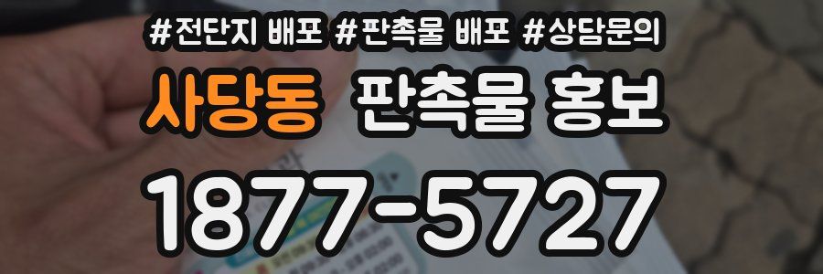 사당동 판촉물 홍보