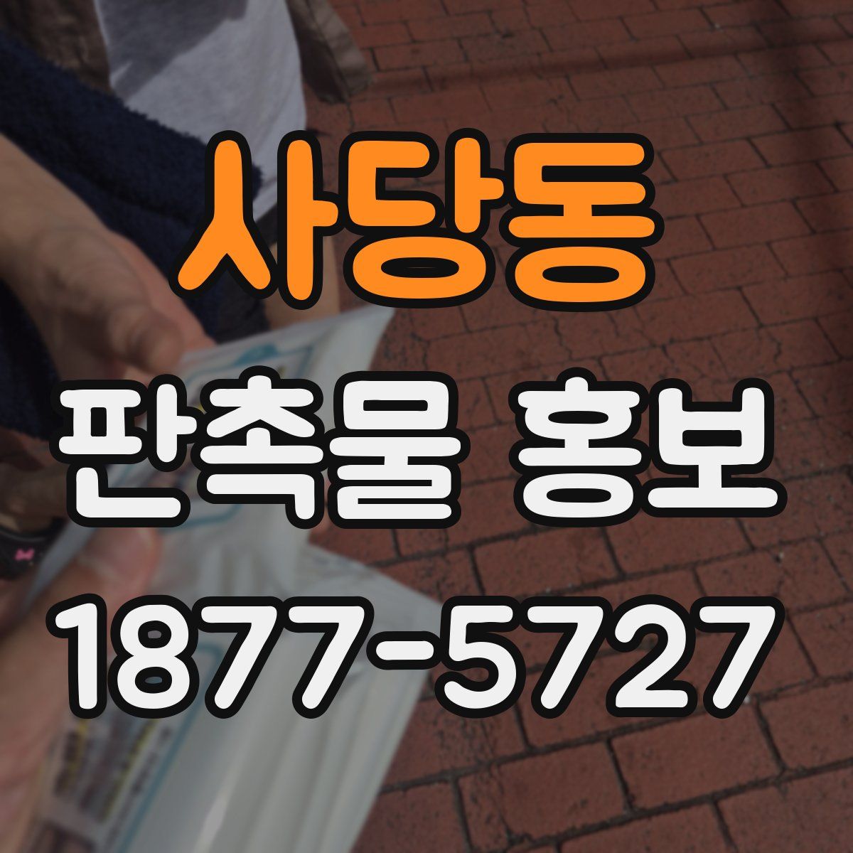 사당동 판촉물 홍보