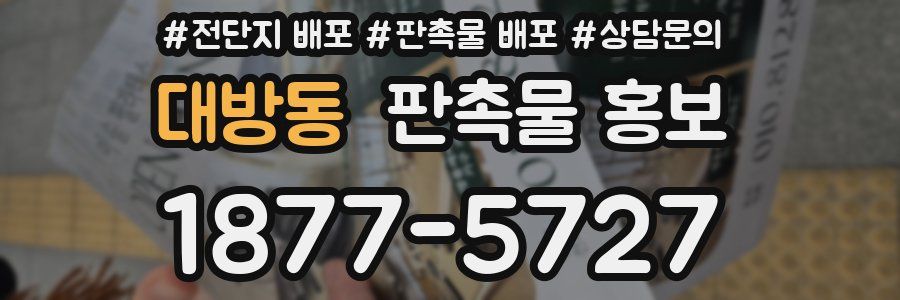 대방동 판촉물 홍보