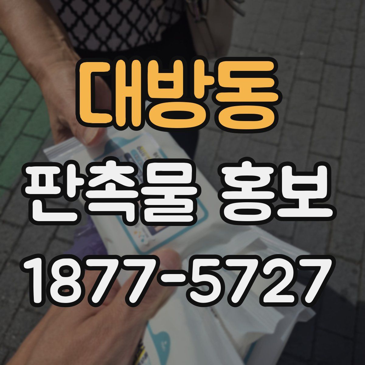 대방동 판촉물 홍보