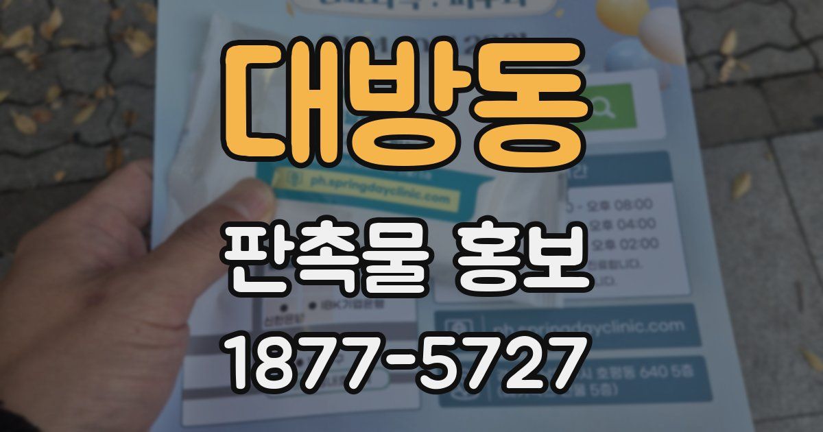 대방동 판촉물 홍보