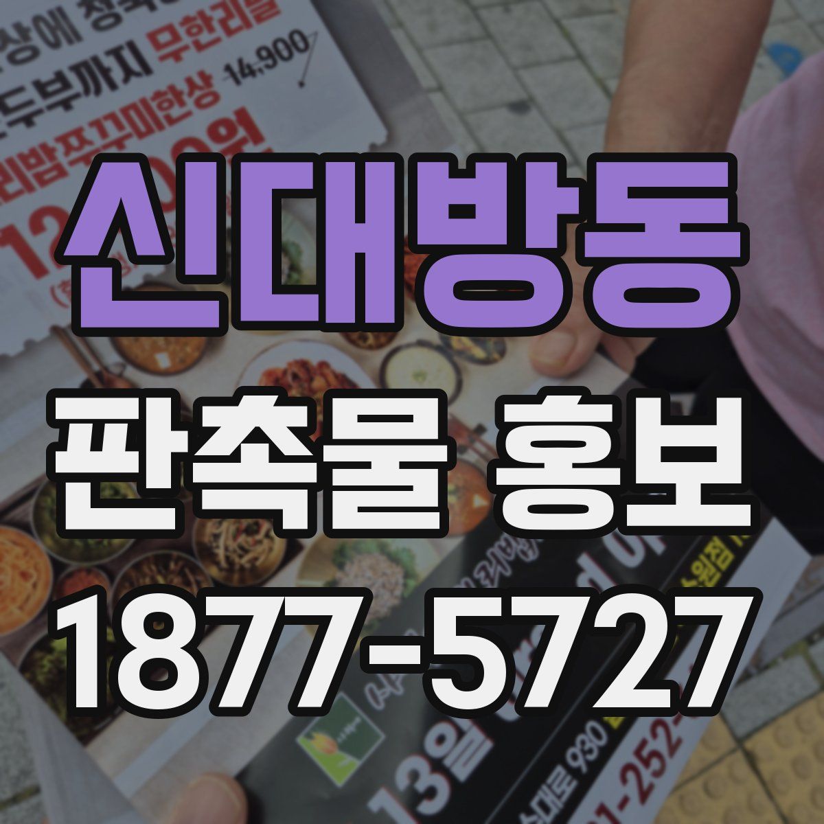 신대방동 판촉물 홍보