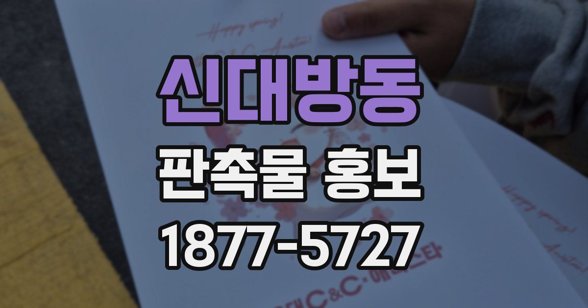 신대방동 판촉물 홍보