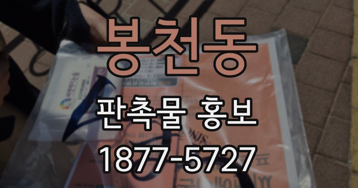 봉천동 판촉물 홍보