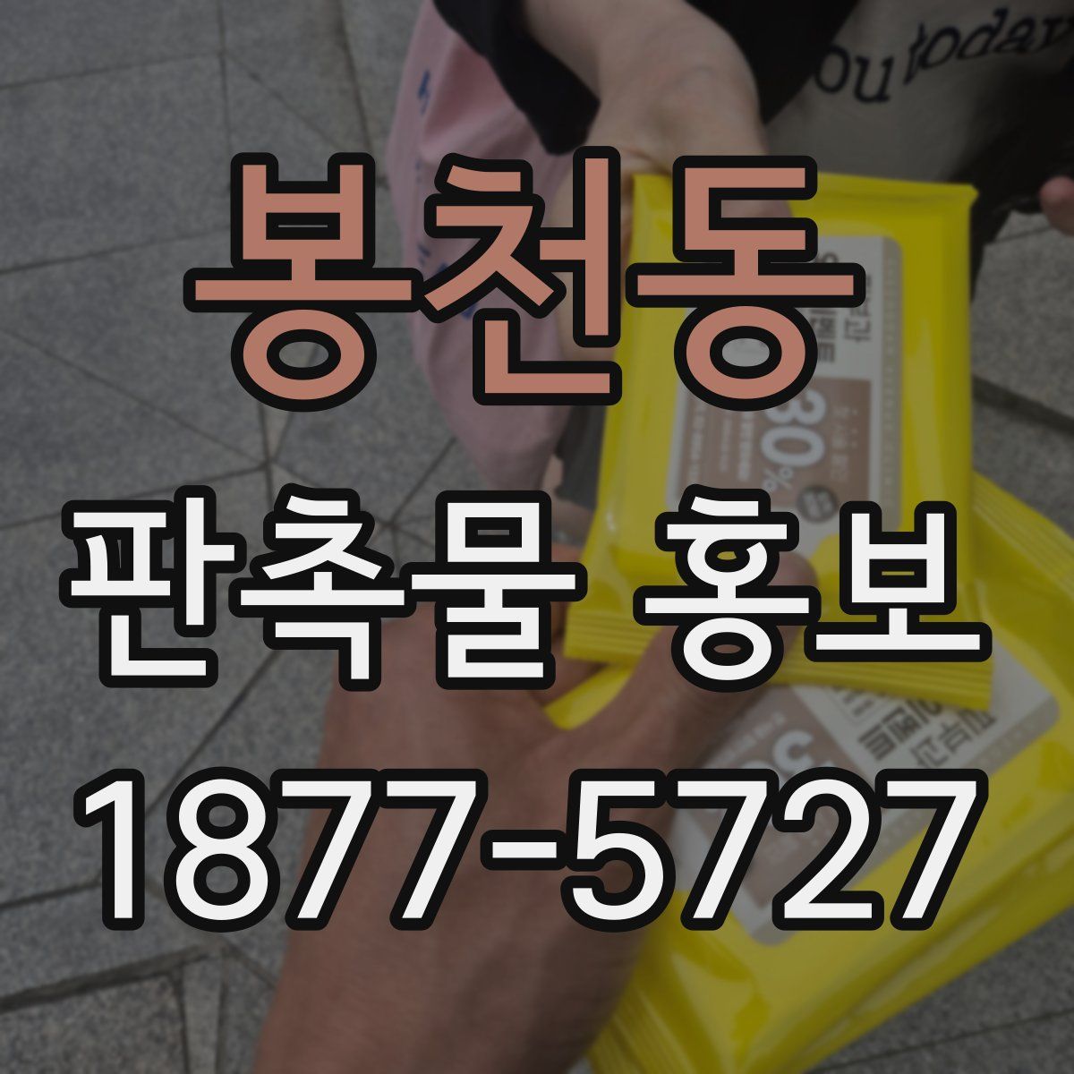 봉천동 판촉물 홍보