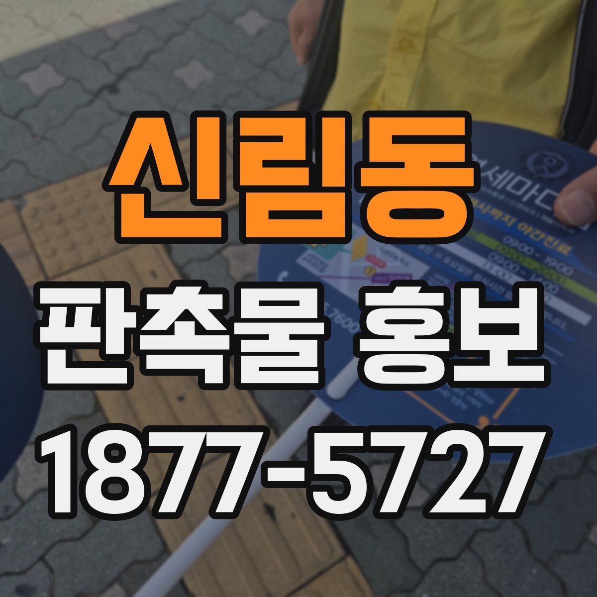 신림동 판촉물 홍보
