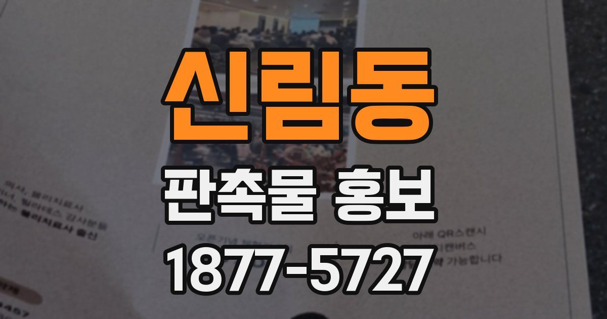 신림동 판촉물 홍보