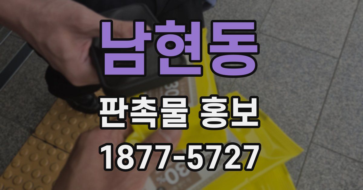 남현동 판촉물 홍보