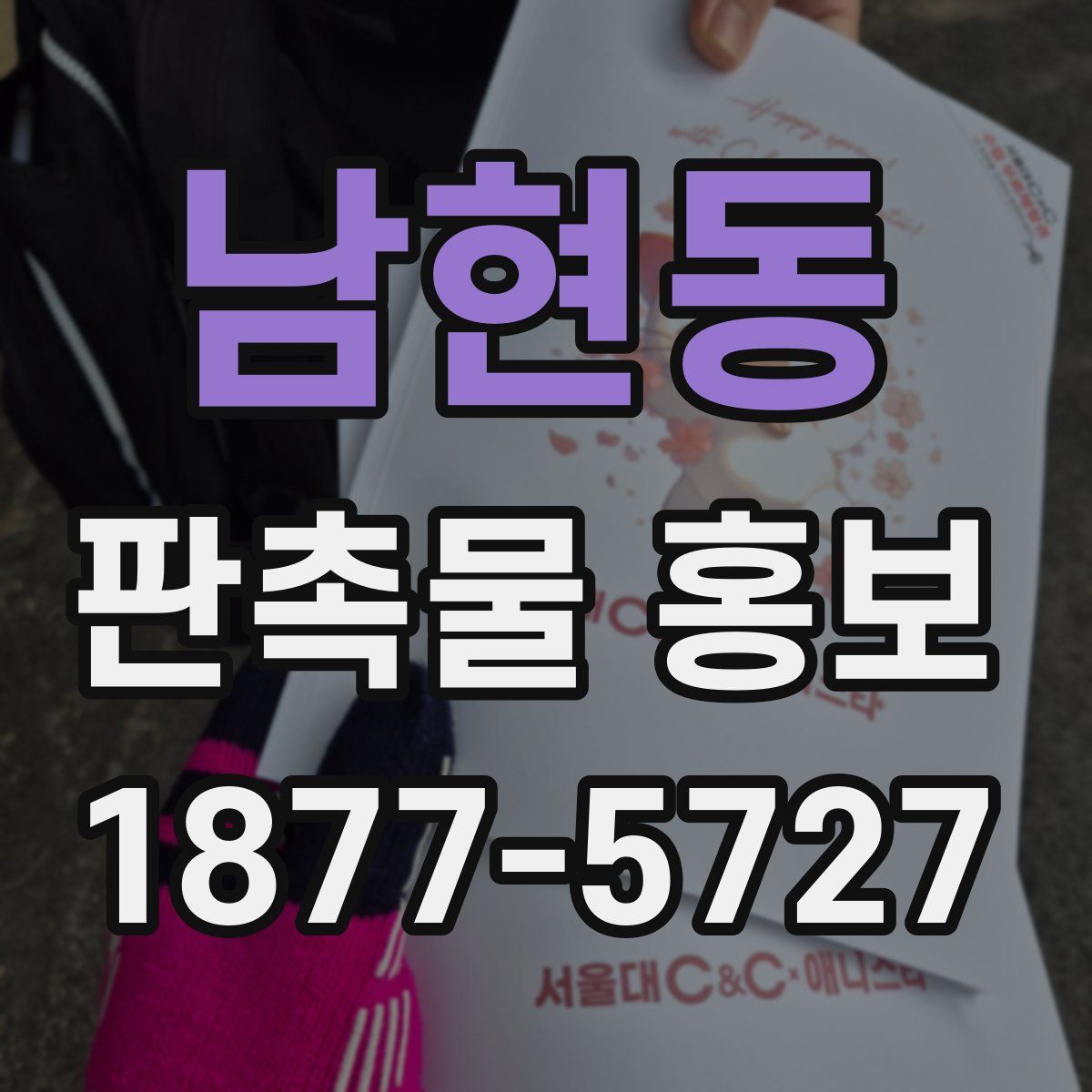 남현동 판촉물 홍보