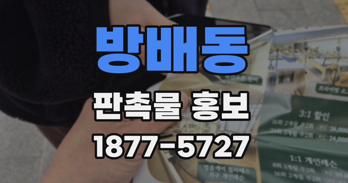 방배동 판촉물 홍보