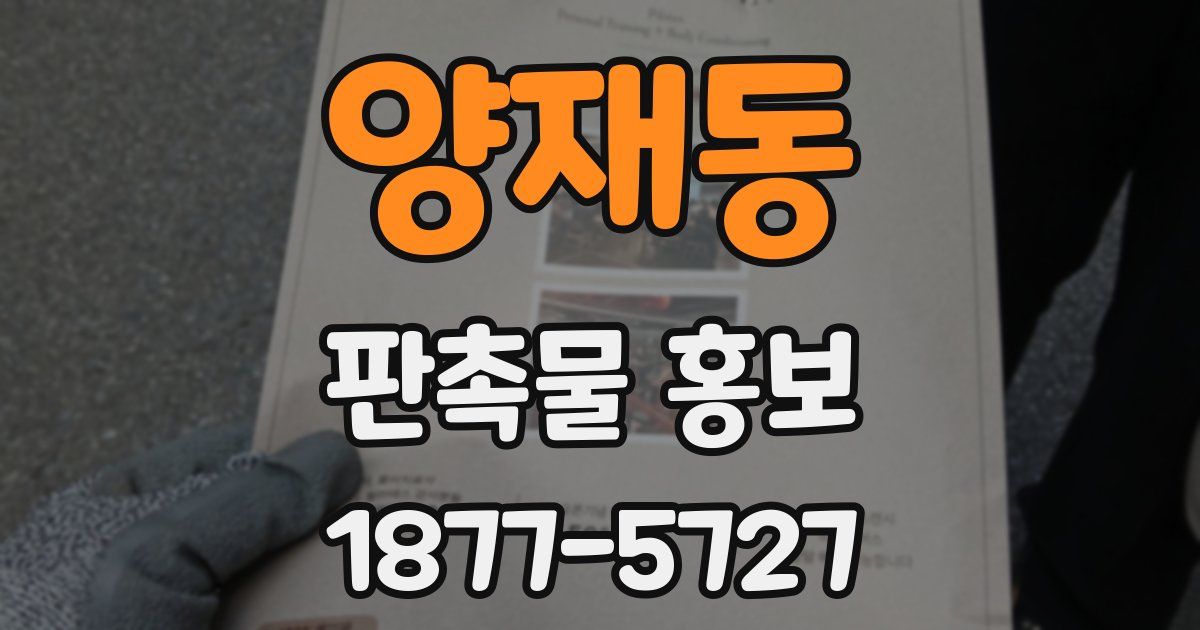 양재동 판촉물 홍보