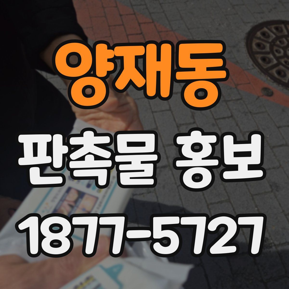 양재동 판촉물 홍보
