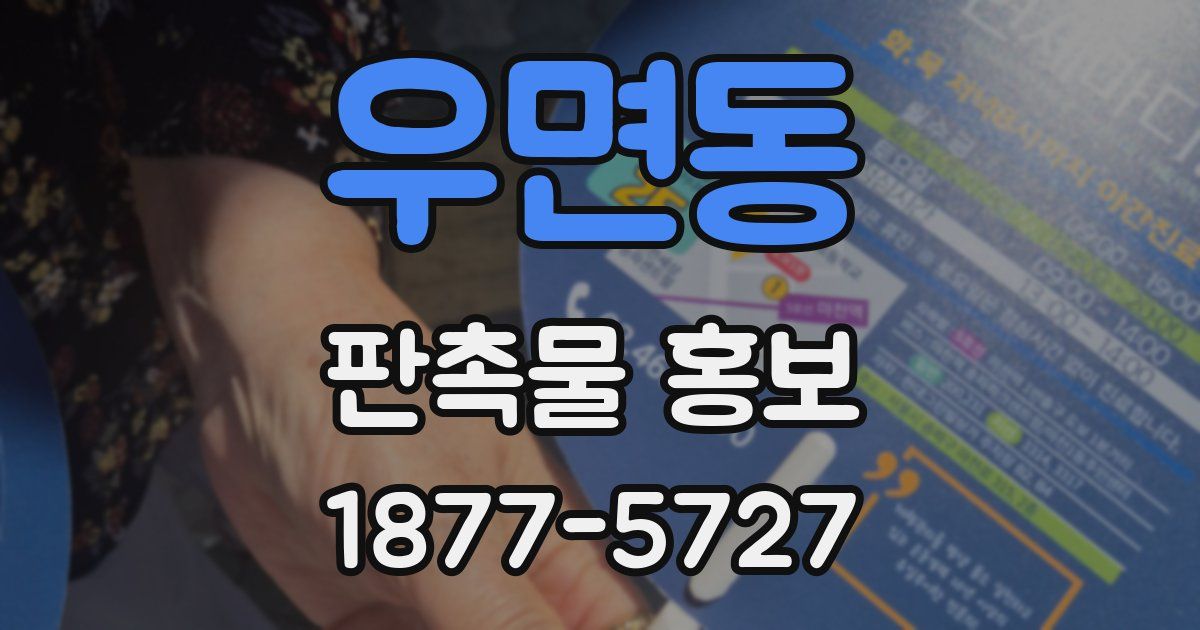우면동 판촉물 홍보