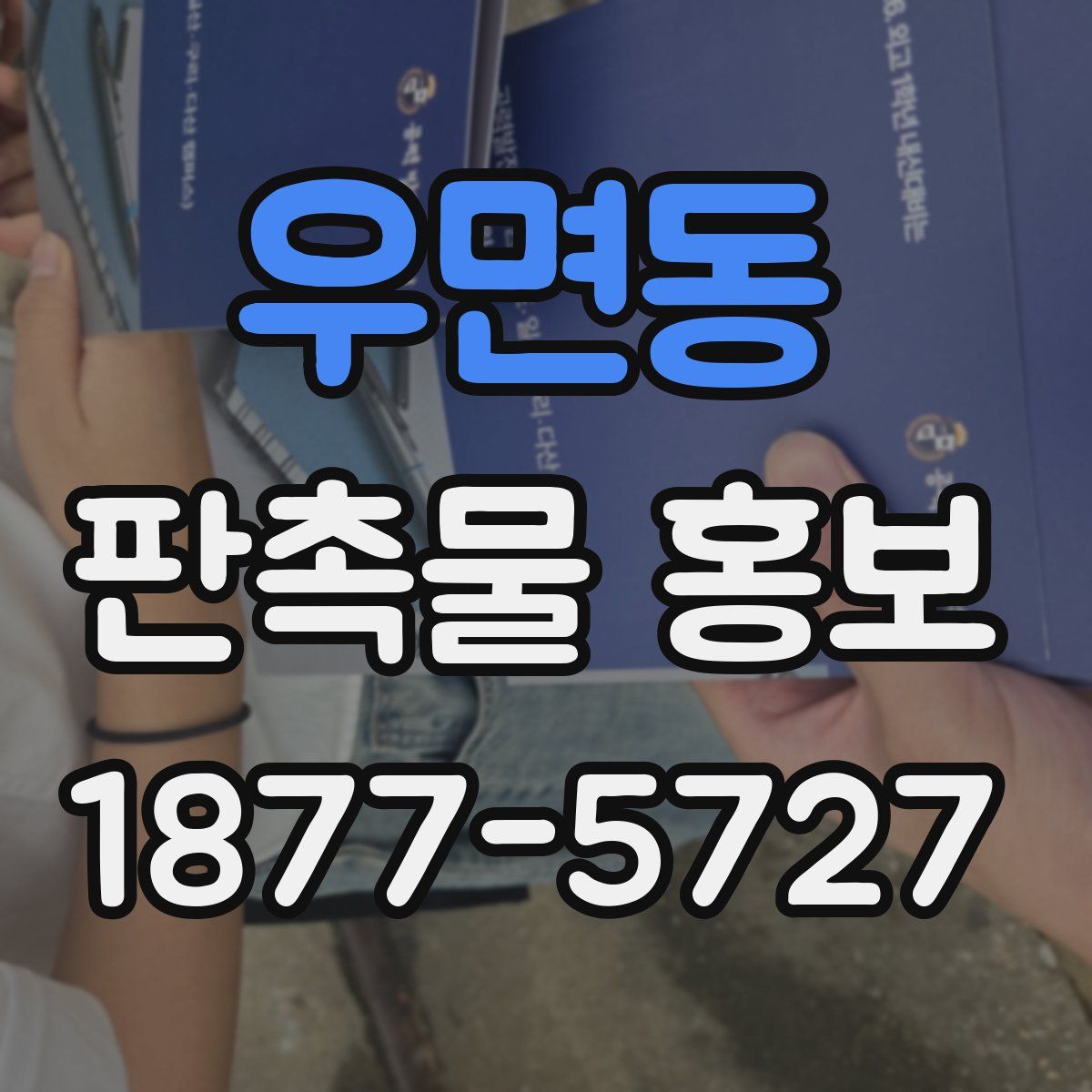 우면동 판촉물 홍보