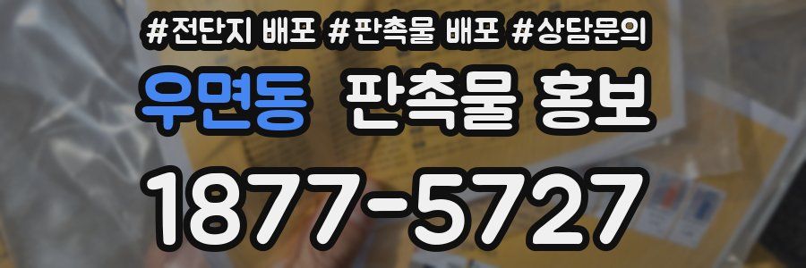우면동 판촉물 홍보