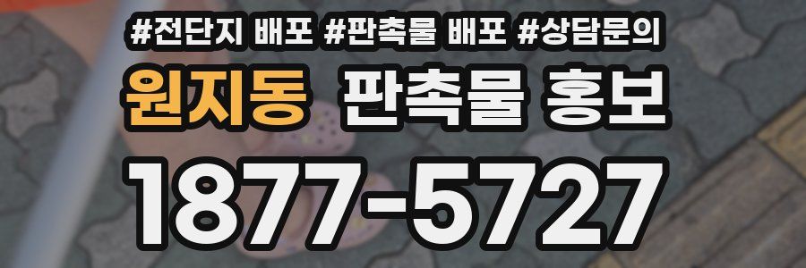 원지동 판촉물 홍보
