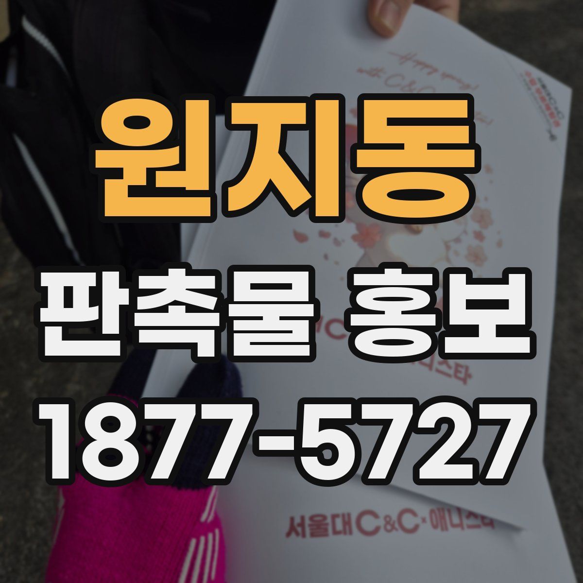 원지동 판촉물 홍보
