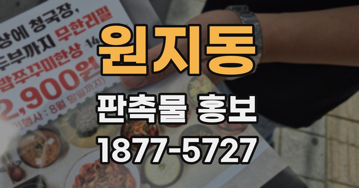 원지동 판촉물 홍보