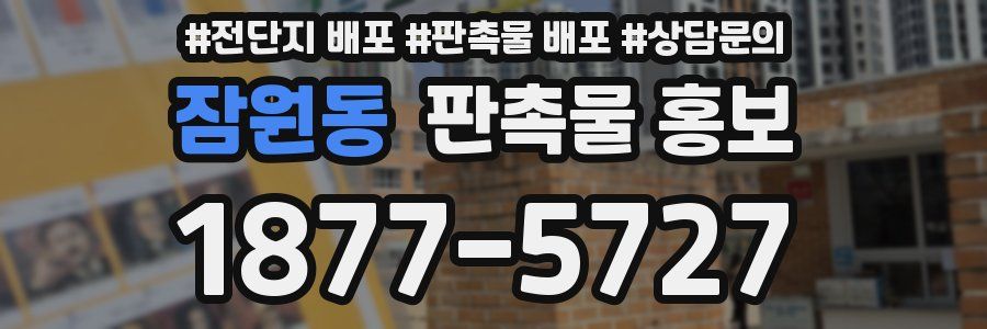 잠원동 판촉물 홍보