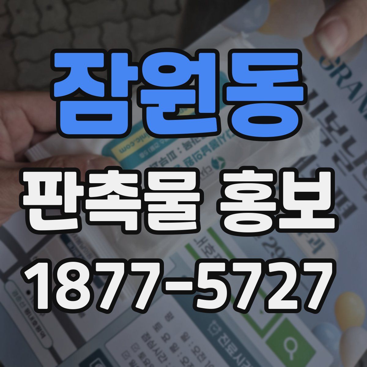 잠원동 판촉물 홍보