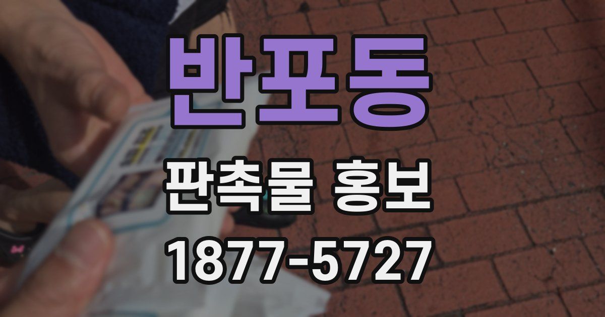 반포동 판촉물 홍보