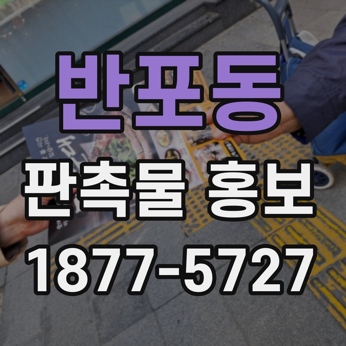 반포동 판촉물 홍보