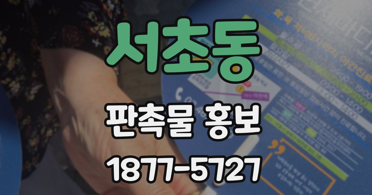 서초동 판촉물 홍보