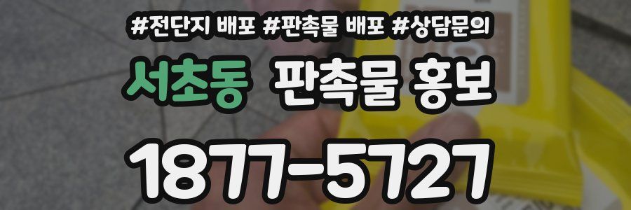 서초동 판촉물 홍보